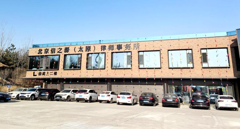 太原律师事务所